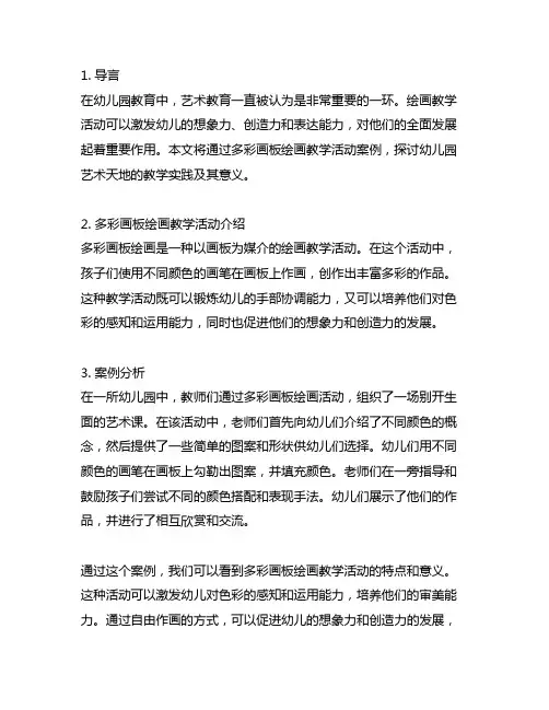 幼儿园艺术天地：多彩画板绘画教学活动案例