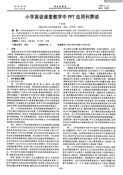 小学英语课堂教学中PPT应用利弊谈