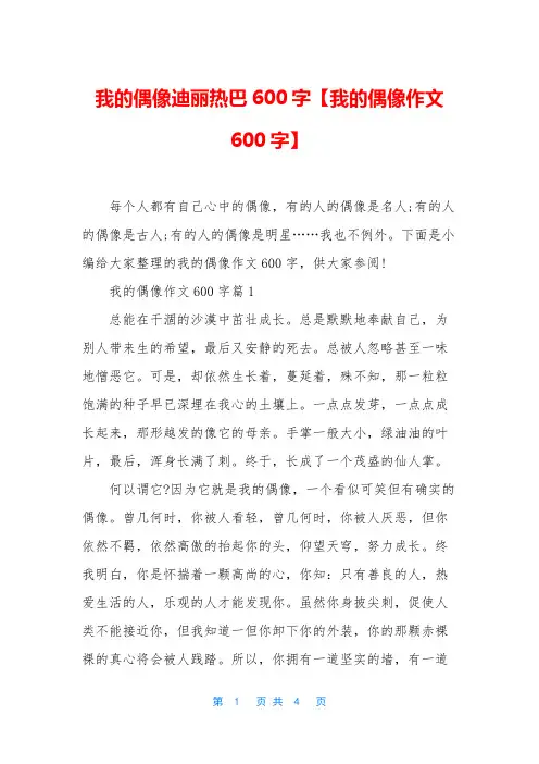 我的偶像迪丽热巴600字【我的偶像作文600字】