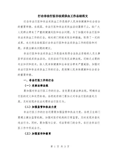 打击非法行医非法采供血工作总结范文