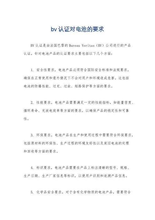 bv认证对电池的要求