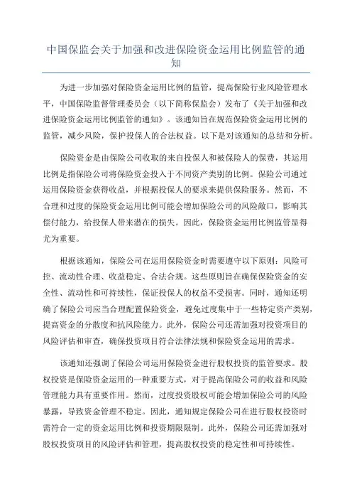 中国保监会关于加强和改进保险资金运用比例监管的通知