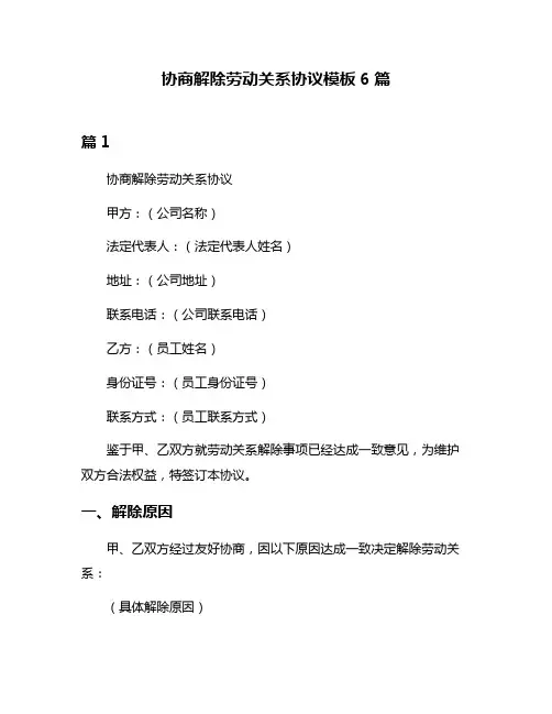 协商解除劳动关系协议模板6篇
