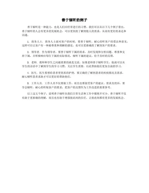 善于倾听的例子