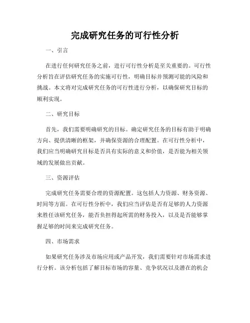 完成研究任务的可行性分析