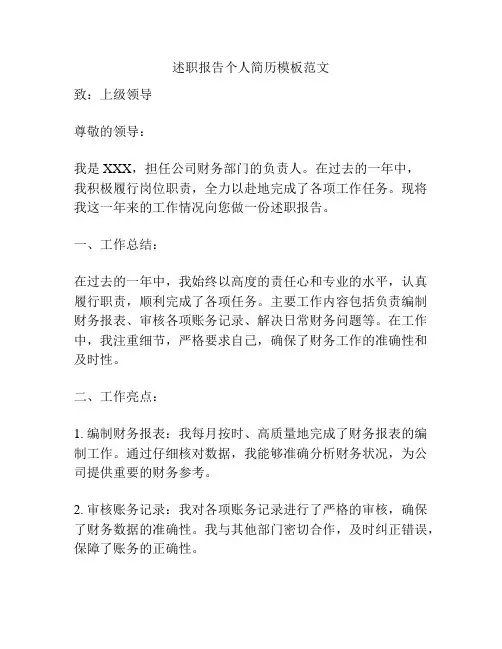 述职报告个人简历模板范文