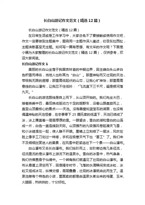 长白山游记作文范文（精选12篇）