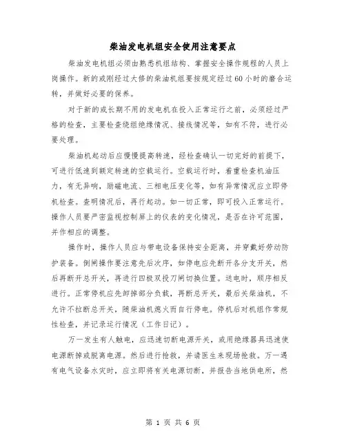 柴油发电机组安全使用注意要点(三篇)