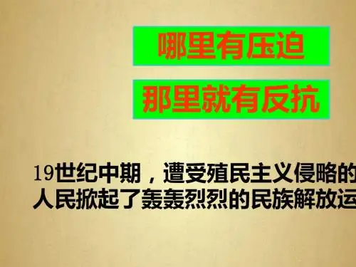 九下 第1课 殖民地人民的反抗斗争