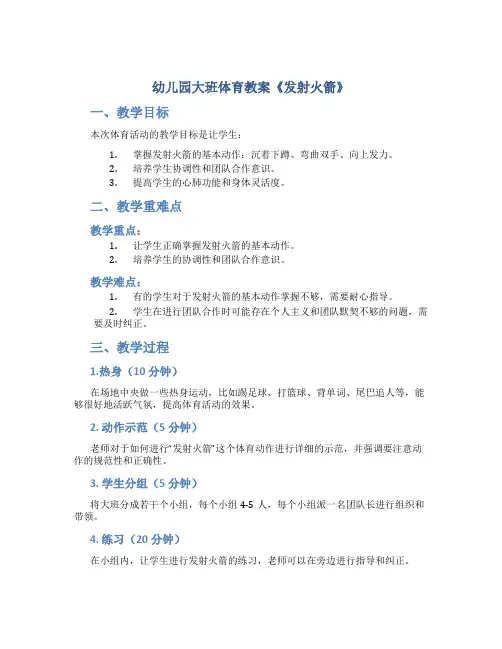 幼儿园大班体育教案《发射火箭》