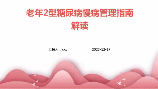 老年2型糖尿病慢病管理指南解读ppt课件