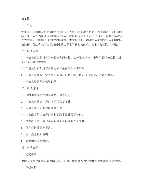 四川省大学生创业补贴申请流程(3篇)