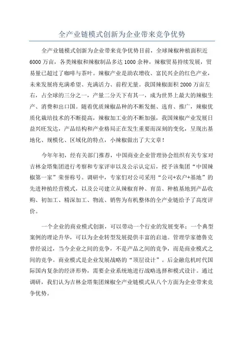 全产业链模式创新为企业带来竞争优势