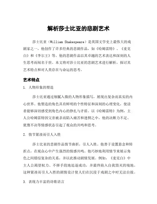 解析莎士比亚的悲剧艺术