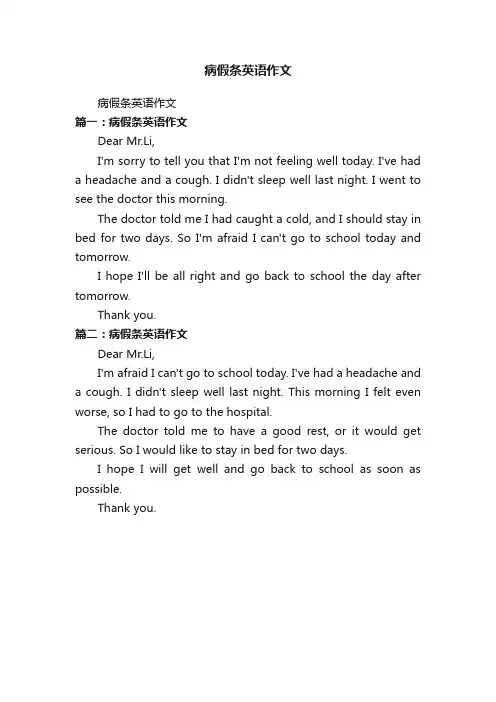 病假条英语作文