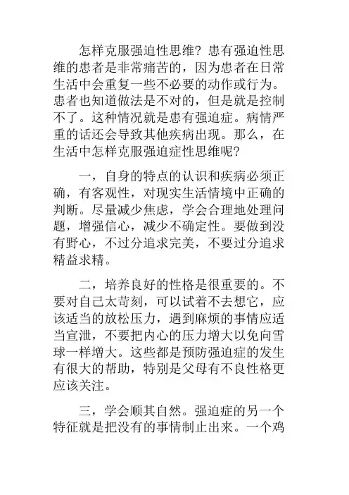 怎样克服强迫性思维