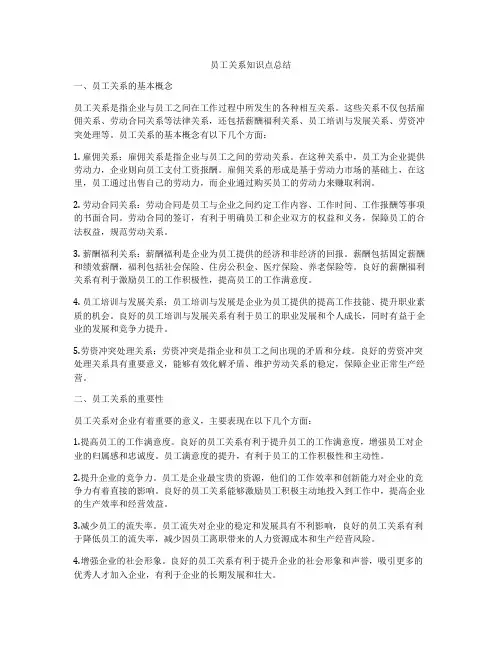 员工关系知识点总结