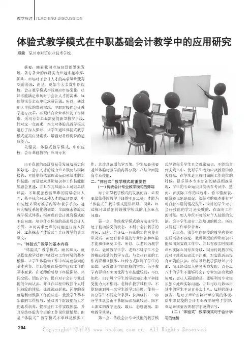 体验式教学模式在中职基础会计教学中的应用研究 