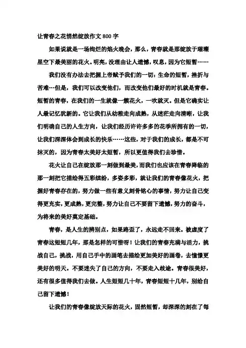 让青春之花悄然绽放作文800字