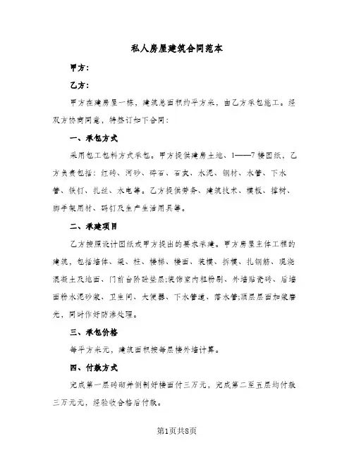 私人房屋建筑合同范本（三篇）