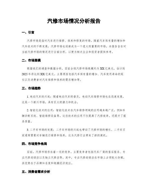 汽修市场情况分析报告