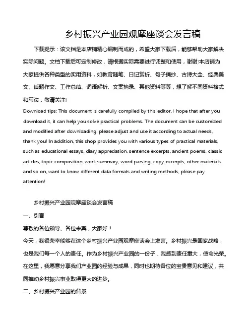 乡村振兴产业园观摩座谈会发言稿