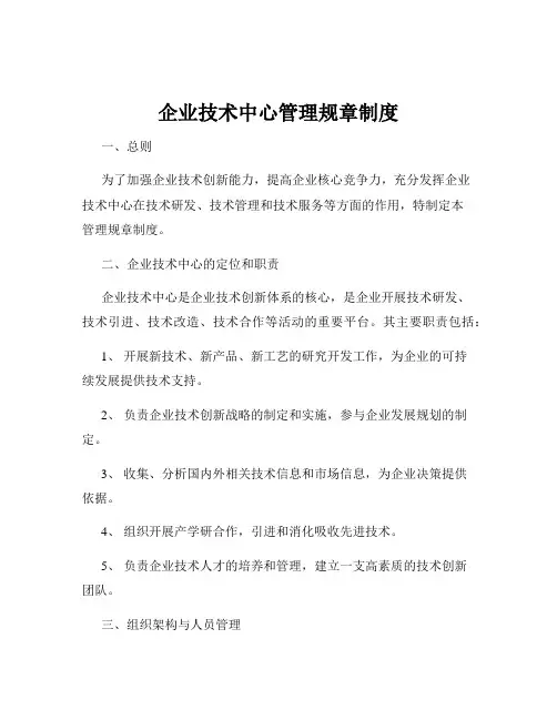 企业技术中心管理规章制度