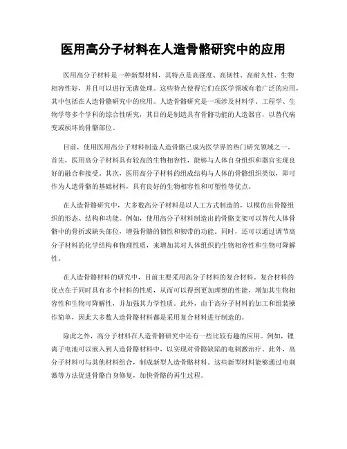 医用高分子材料在人造骨骼研究中的应用