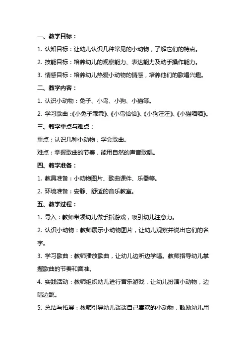 小班音乐教案：我爱我的小动物(歌唱)