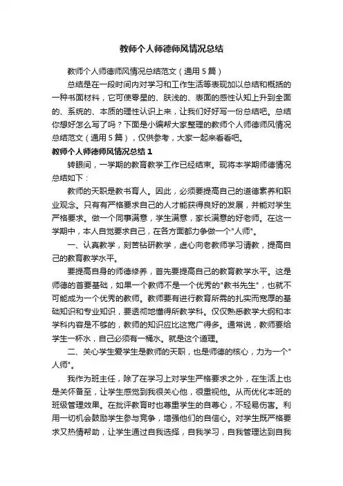 教师个人师德师风情况总结范文（通用5篇）