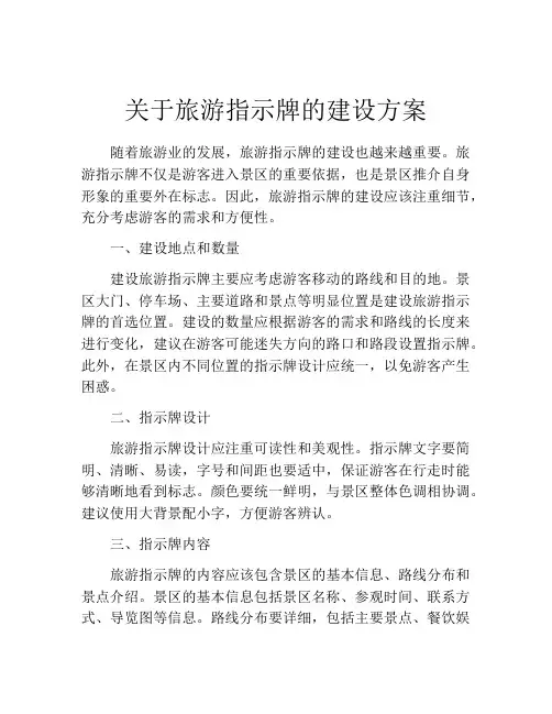 关于旅游指示牌的建设方案