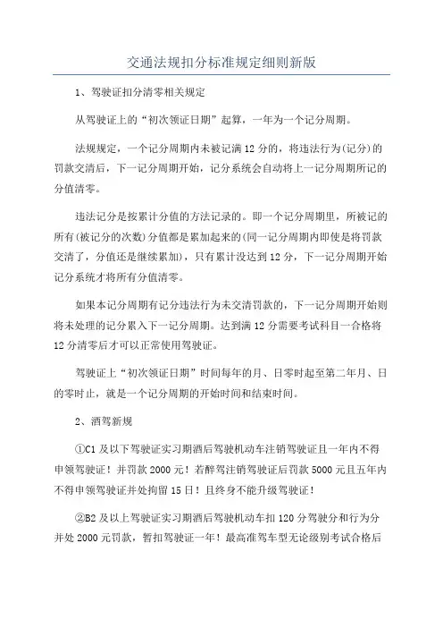交通法规扣分标准规定细则新版