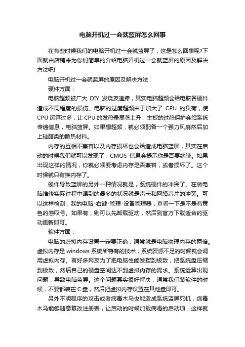 电脑开机过一会就蓝屏怎么回事