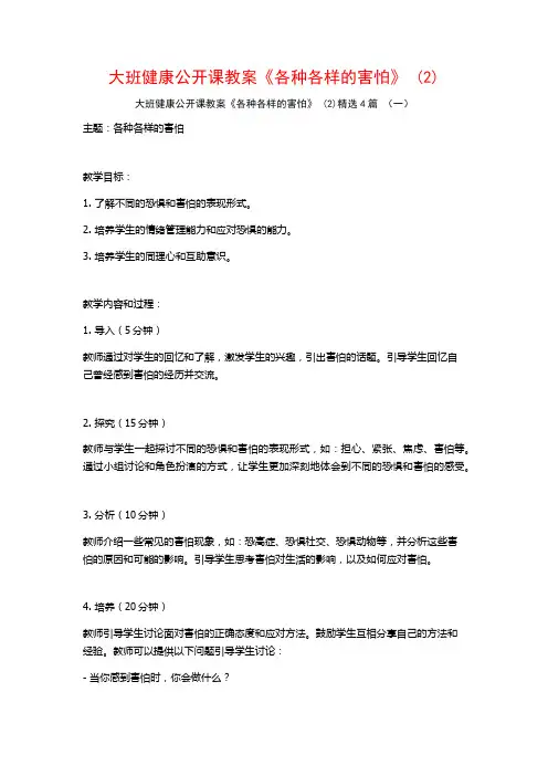大班健康公开课教案《各种各样的害怕》 (2)4篇