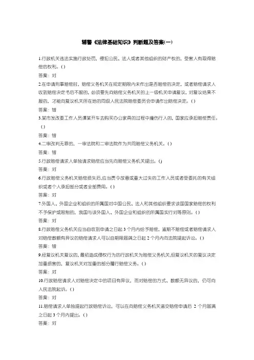 辅警《法律基础知识》判断题及答案(一)