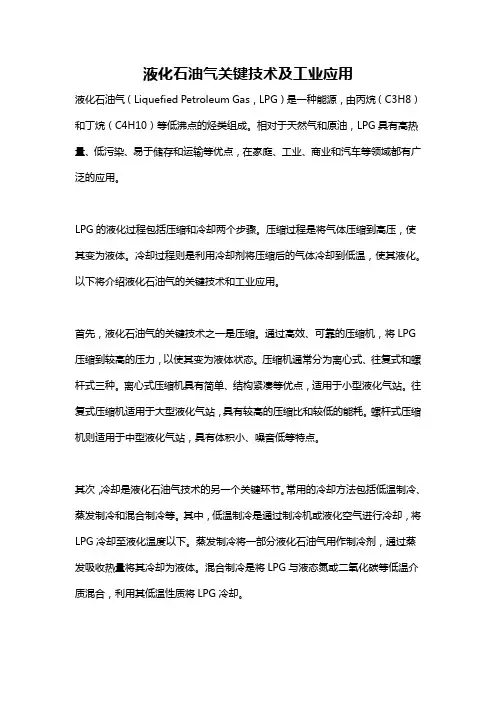 液化石油气关键技术及工业应用