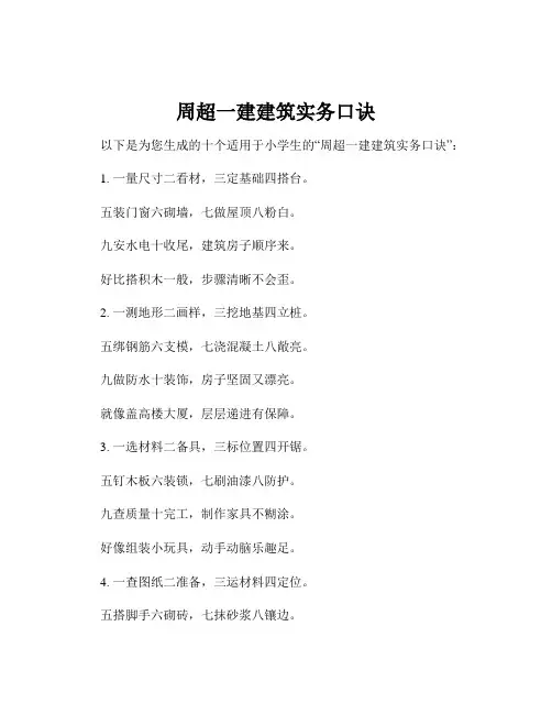 周超一建建筑实务口诀