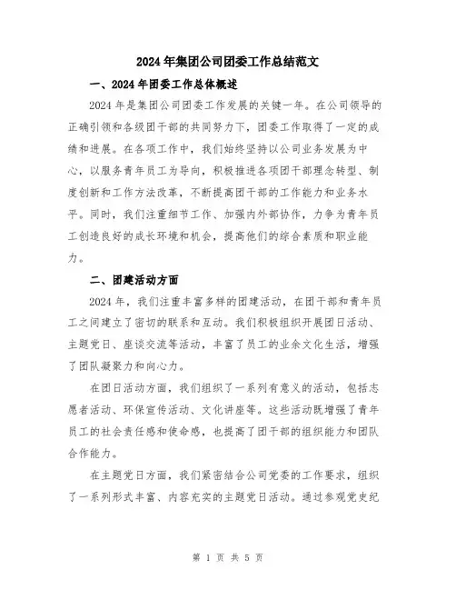 2024年集团公司团委工作总结范文