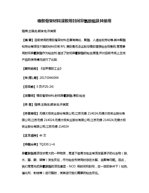 橡胶骨架材料浸胶用封闭异氰酸酯及其使用