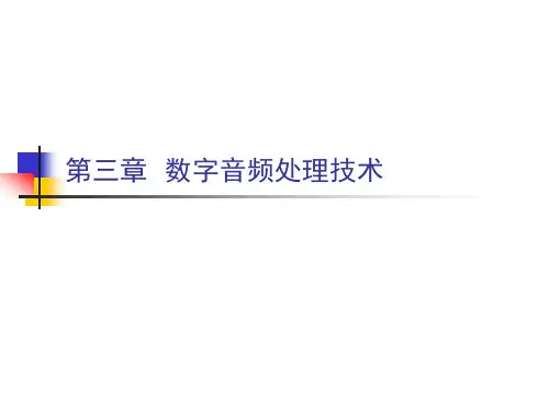 数字媒体技术基础第三章数字音频处理技术