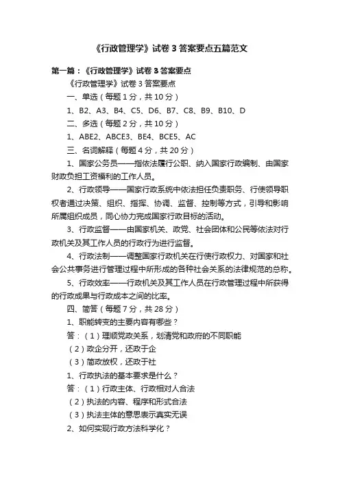 《行政管理学》试卷3答案要点五篇范文