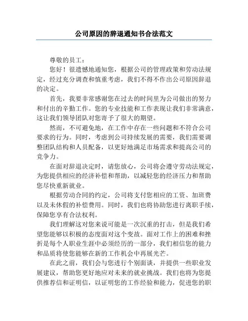 公司原因的辞退通知书合法范文
