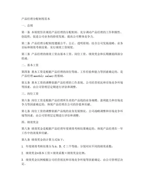 产品经理分配制度范本