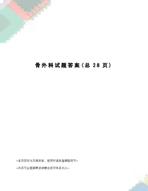 骨外科试题答案