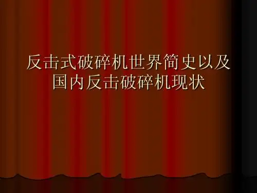 反击式破碎机世界简史以及国内反击破碎机现状