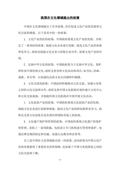 我国在文化领域提出的政策