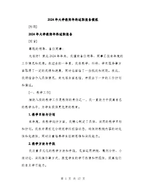 2024年大学教师年终述职报告模板(六篇)
