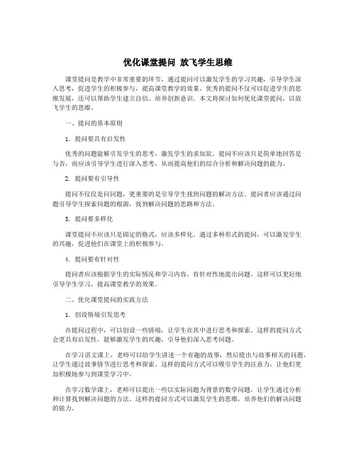 优化课堂提问 放飞学生思维