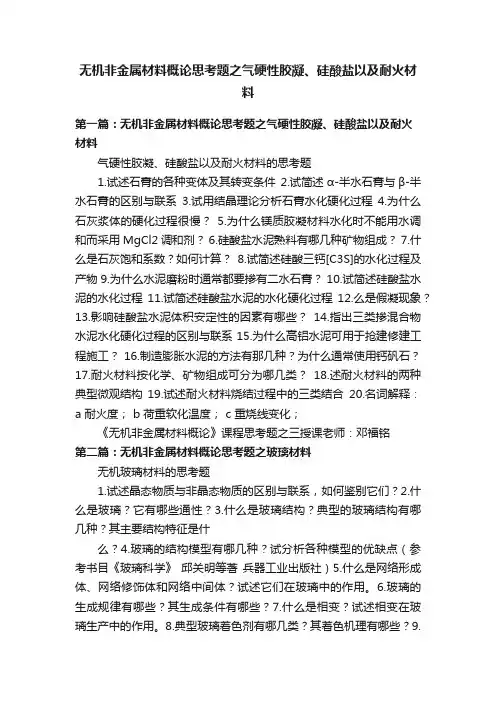 无机非金属材料概论思考题之气硬性胶凝、硅酸盐以及耐火材料
