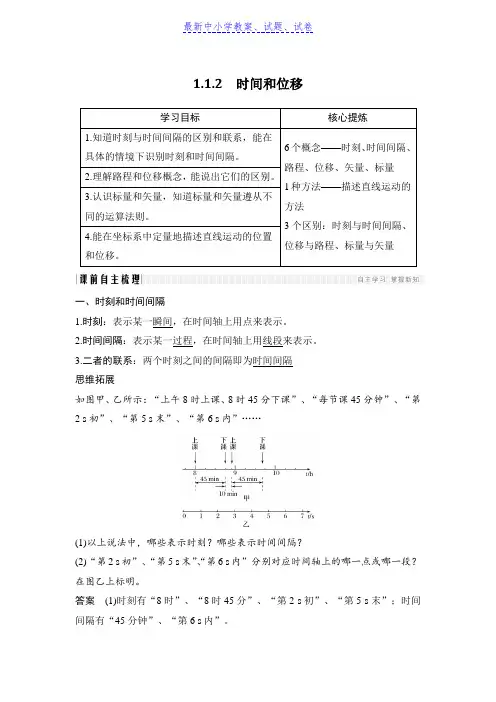 高中同步系列课堂讲义物理人教版(通用版)讲义：1.1.2时间和位移